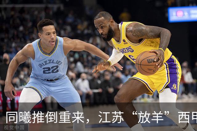 同曦推倒重来，江苏“放羊”西甲CBA的夏天，比平时热闹