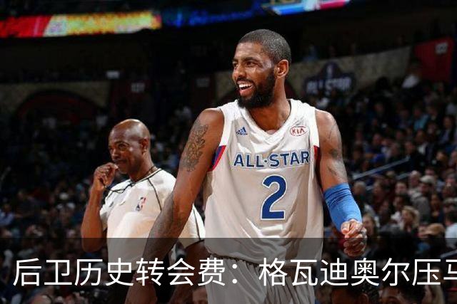 后卫历史转会费：格瓦迪奥尔压马奎尔居首，德里赫特、范戴克在列