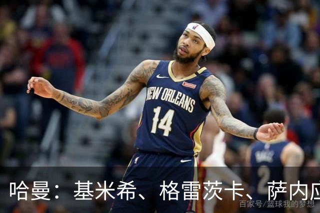 哈曼：基米希、格雷茨卡、萨内应退出国家队 新人需要机会