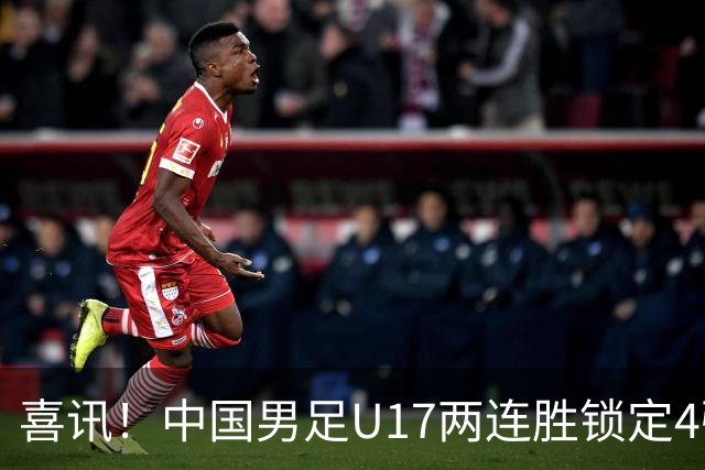 喜讯！中国男足U17两连胜锁定4强：1-0毕尔巴鄂竞技，3-2阿森纳，世界杯可期