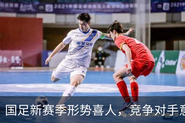 国足新赛季形势喜人，竞争对手意外退赛成机遇