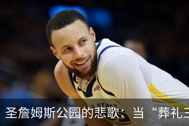 圣詹姆斯公园的悲歌：当“葬礼三中场”走向终章，3人今夏全要离队
