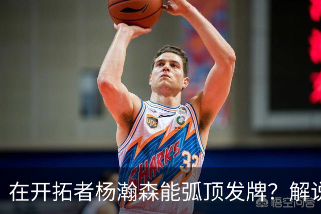 在开拓者杨瀚森能弧顶发牌？解说：克林根都没这待遇 我不太看好