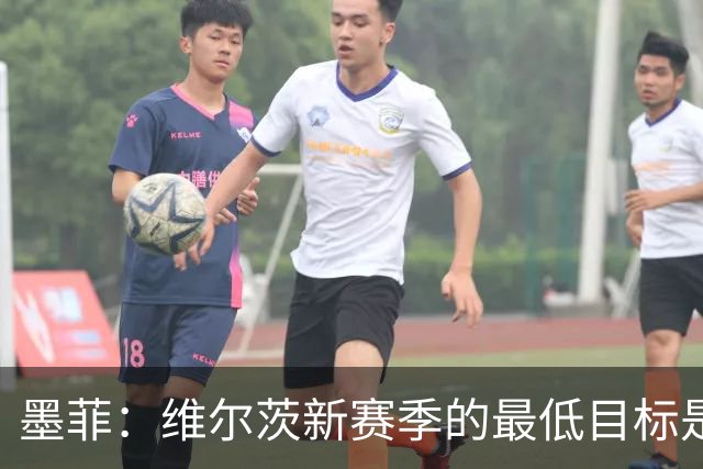 墨菲：维尔茨新赛季的最低目标是进球和助攻两双，他必须提升档次