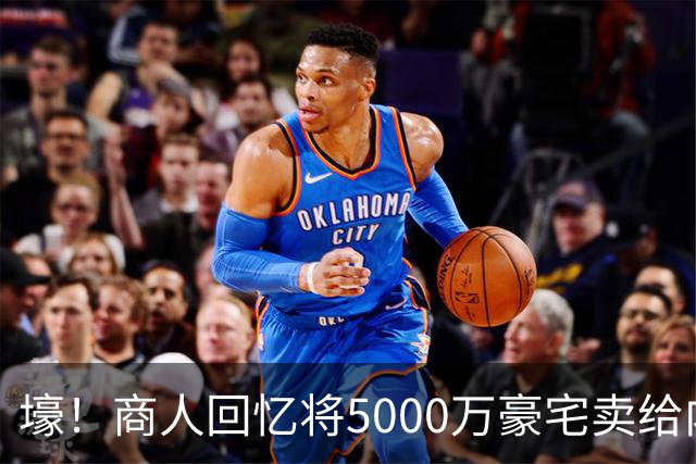 壕！商人回忆将5000万豪宅卖给内马尔：他没还价 钱不到1分钟到账