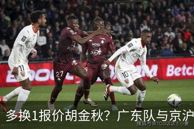 多换1报价胡金秋？广东队与京沪抢人，朱芳雨真下血本了！