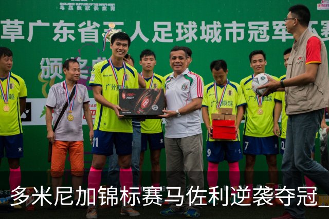 多米尼加锦标赛马佐利逆袭夺冠 克勒门茨跌至第二