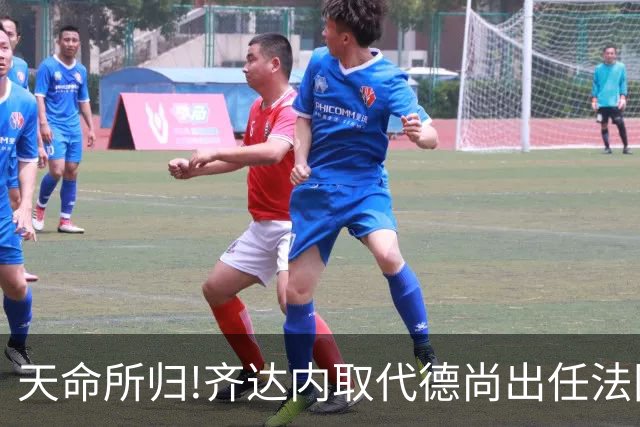 天命所归!齐达内取代德尚出任法国队主帅,姆巴佩转发海报:欢迎回家!