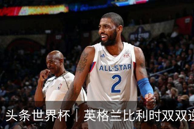 头条世界杯｜英格兰比利时双双逆转：落后不可怕，谁菜谁尴尬