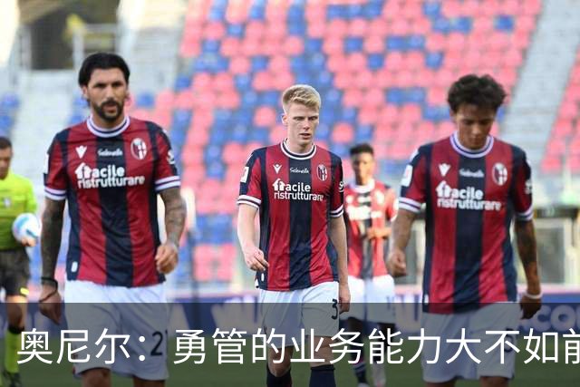 奥尼尔：勇管的业务能力大不如前，我一度以为老詹会选择勇士