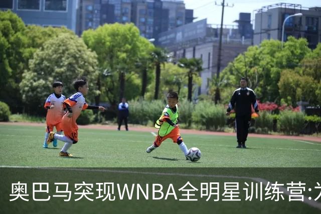 奥巴马突现WNBA全明星训练营:为你们骄傲,这联盟起飞了