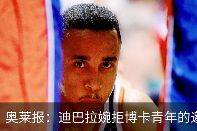 奥莱报：迪巴拉婉拒博卡青年的邀请，准备续约留在罗马继续效力