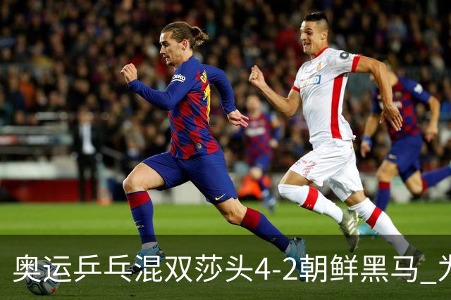 奥运乒乓混双莎头4-2朝鲜黑马 为中国队拿下第6金