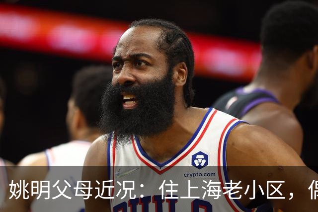 姚明父母近况：住上海老小区，偶尔回苏州探亲，儿子大姚很孝顺