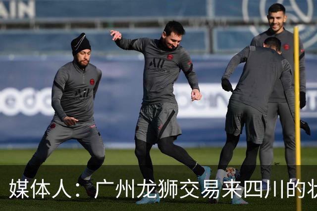 媒体人：广州龙狮交易来四川的状元签 最后悔的会不会是石奎？