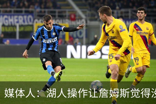 媒体人：湖人操作让詹姆斯觉得没有地位和尊重 并且下季不会快乐