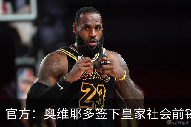 官方：奥维耶多签下皇家社会前锋卡洛斯-费尔南德斯