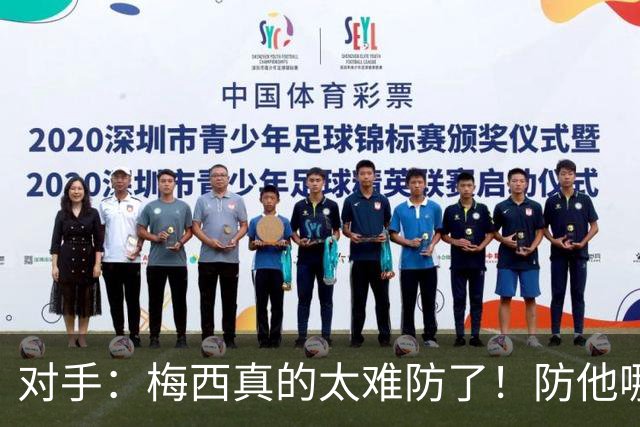 对手：梅西真的太难防了！防他哪边、他都能破局！