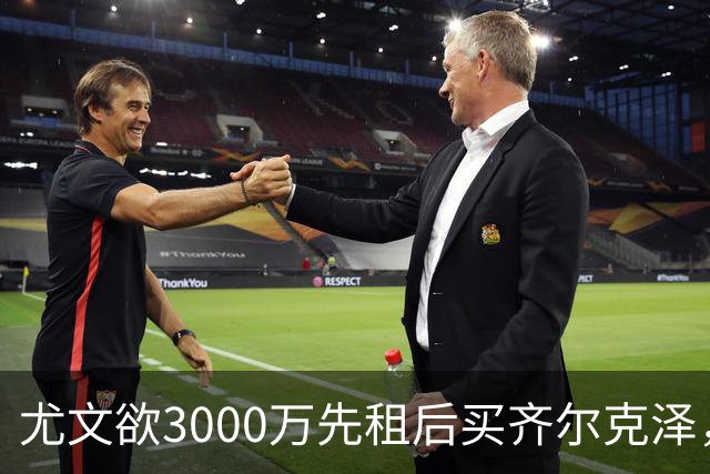尤文欲3000万先租后买齐尔克泽，曼联需尽快决断！意甲黑马亦想争夺