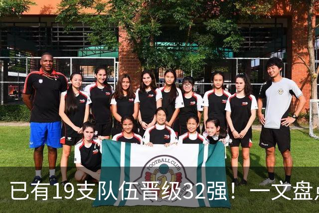 已有19支队伍晋级32强！一文盘点世界杯小组出线形势