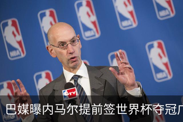 巴媒曝内马尔提前签世界杯夺冠广告 反成傲慢与失败的象征