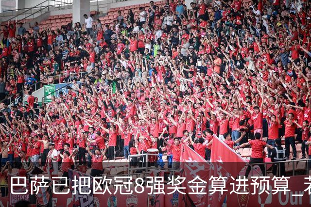 巴萨已把欧冠8强奖金算进预算 若不能出线缺口大了