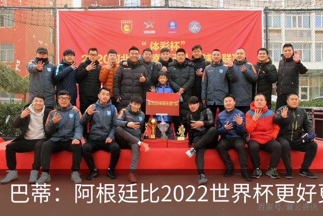 巴蒂：阿根廷比2022世界杯更好更有经验，我看到梅西充满动力
