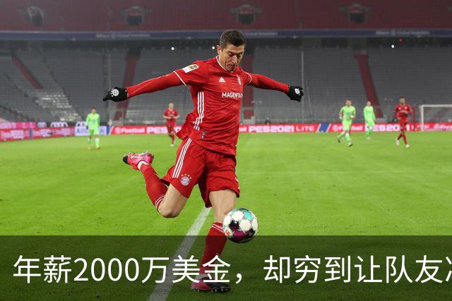 年薪2000万美金，却穷到让队友凑钱买手机，马内到底有多清醒？