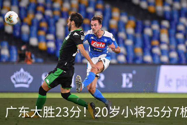 广东大胜23分！20岁小将25分7板3助，胡明轩快归队杜润旺张昊休养