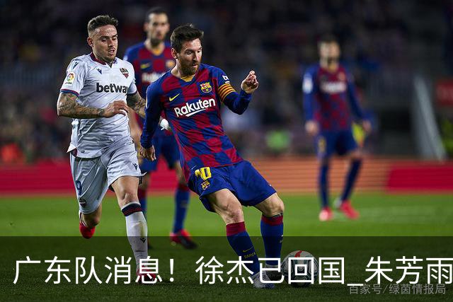 广东队消息！徐杰已回国 朱芳雨捐款20万 胡明轩与贺希宁一起训练