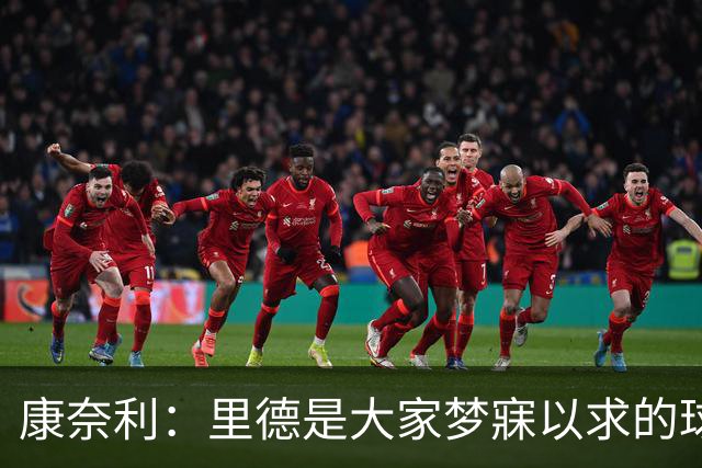 康奈利：里德是大家梦寐以求的球员 交易他是最让人难受的地方