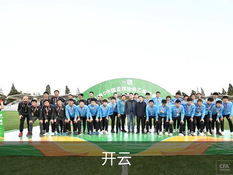 走进开云