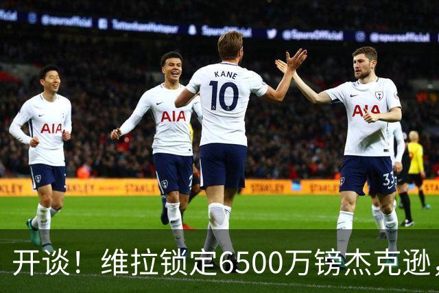 开谈！维拉锁定6500万镑杰克逊，头号射手或离队