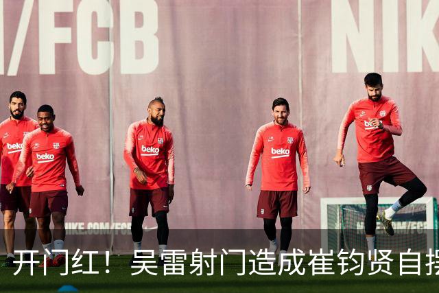 开门红！吴雷射门造成崔钧贤自摆乌龙，南通0-1扬州