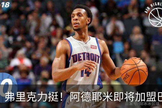 弗里克力挺！阿德耶米即将加盟巴萨 两队已达成协议
