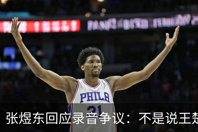 张煜东回应录音争议：不是说王楚钦，是在跟小队员指导心理战术，为口头禅造成不好影响道歉