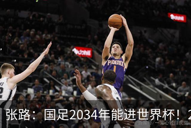 张路：国足2034年能进世界杯！2038年世界杯有望小组出线