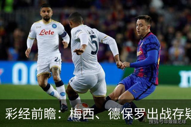 彩经前瞻：梅西、德保罗出战存疑，迈阿密国际能否延续连胜？