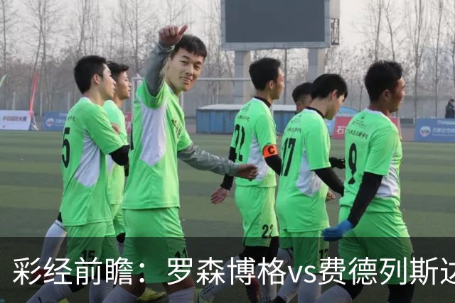 彩经前瞻：罗森博格vs费德列斯达，中游球队间的直接较量