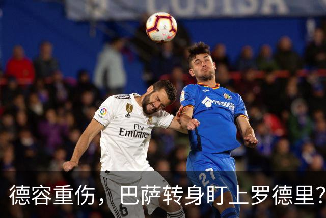 德容重伤，巴萨转身盯上罗德里？