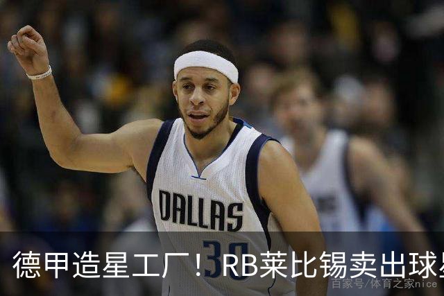 德甲造星工厂！RB莱比锡卖出球星组成顶配阵容，放到欧冠能争冠？
