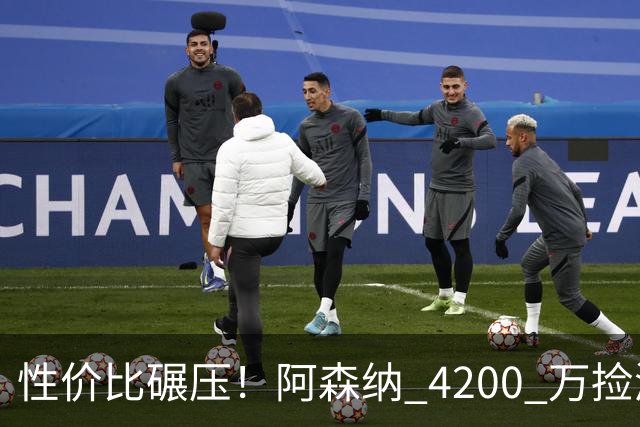 性价比碾压！阿森纳 4200 万捡漏更强目标！完胜 8500 万吉马良斯