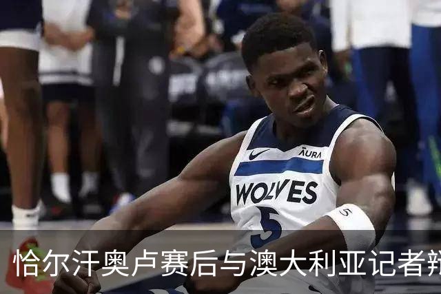 恰尔汗奥卢赛后与澳大利亚记者辩论：我认为土耳其踢了一场好球
