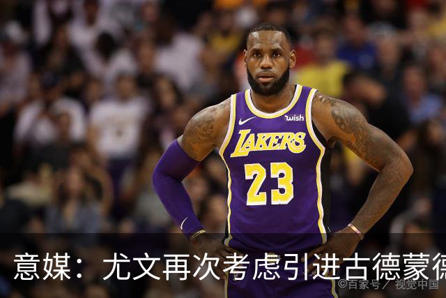 意媒：尤文再次考虑引进古德蒙德森，愿意把米雷蒂加入转会谈判
