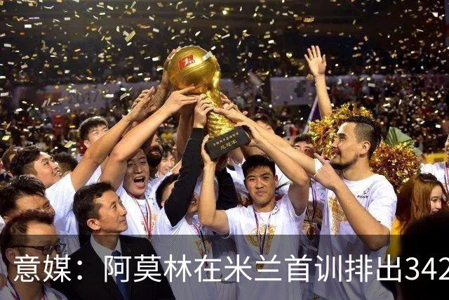 意媒：阿莫林在米兰首训排出3421阵型，训练中表现活跃用英语交流
