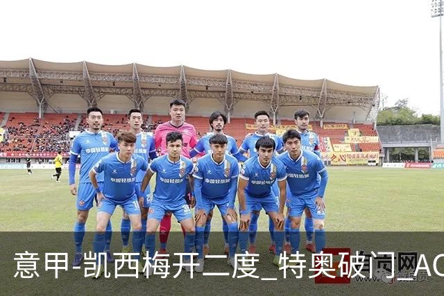 意甲-凯西梅开二度 特奥破门 AC米兰4-2近3轮首胜