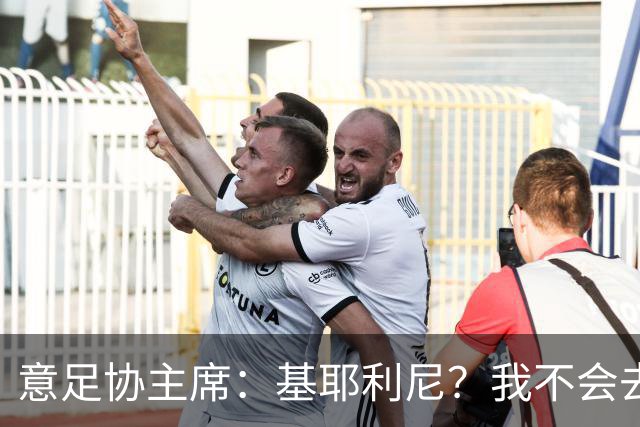 意足协主席：基耶利尼？我不会去挖在意甲俱乐部工作的人
