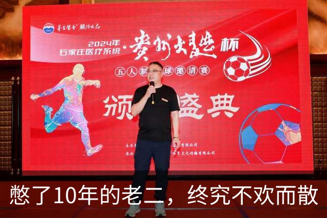 憋了10年的老二，终究不欢而散