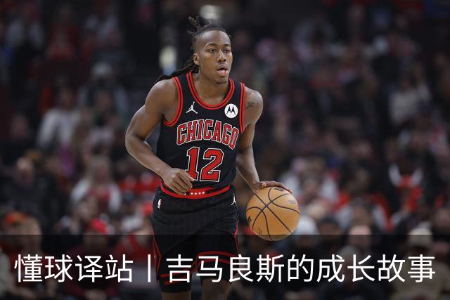 懂球译站丨吉马良斯的成长故事