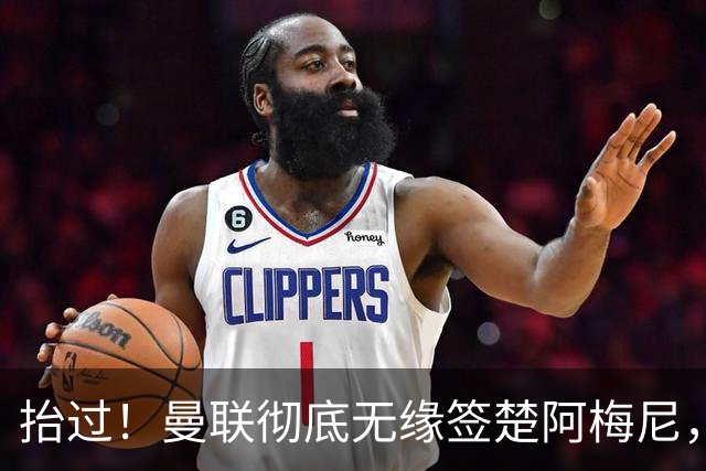 抬过！曼联彻底无缘签楚阿梅尼，穆帅拍板皇马砸40万周薪确定续约